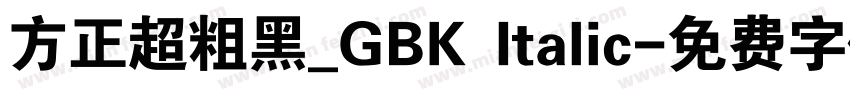 方正超粗黑_GBK Italic字体转换
